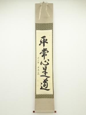 前大徳小堀定泰筆　「平常心是道」一行書　肉筆紙本掛軸（共箱）